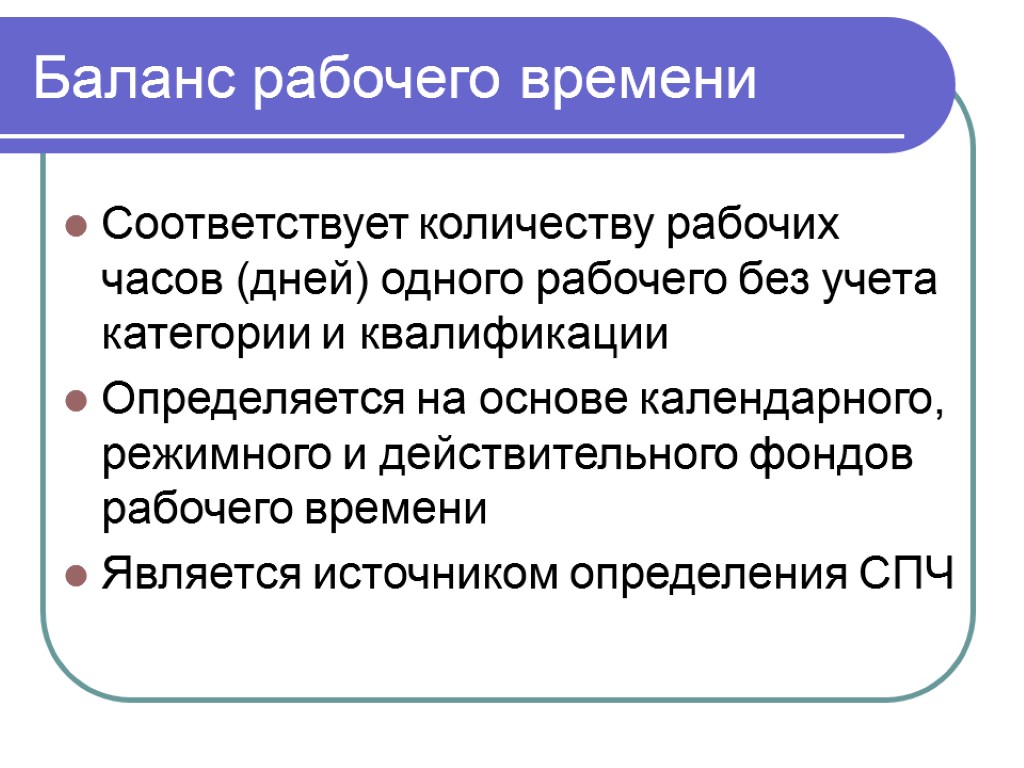 Баланс рабочего времени Соответствует количеству рабочих часов (дней) одного рабочего без учета категории и